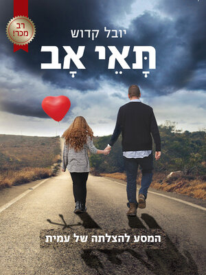 cover image of תאי אב